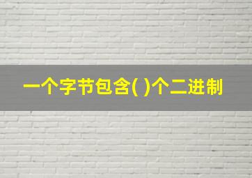 一个字节包含( )个二进制